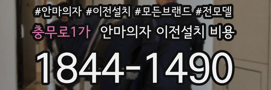 충무로1가 안마의자 이전설치 비용