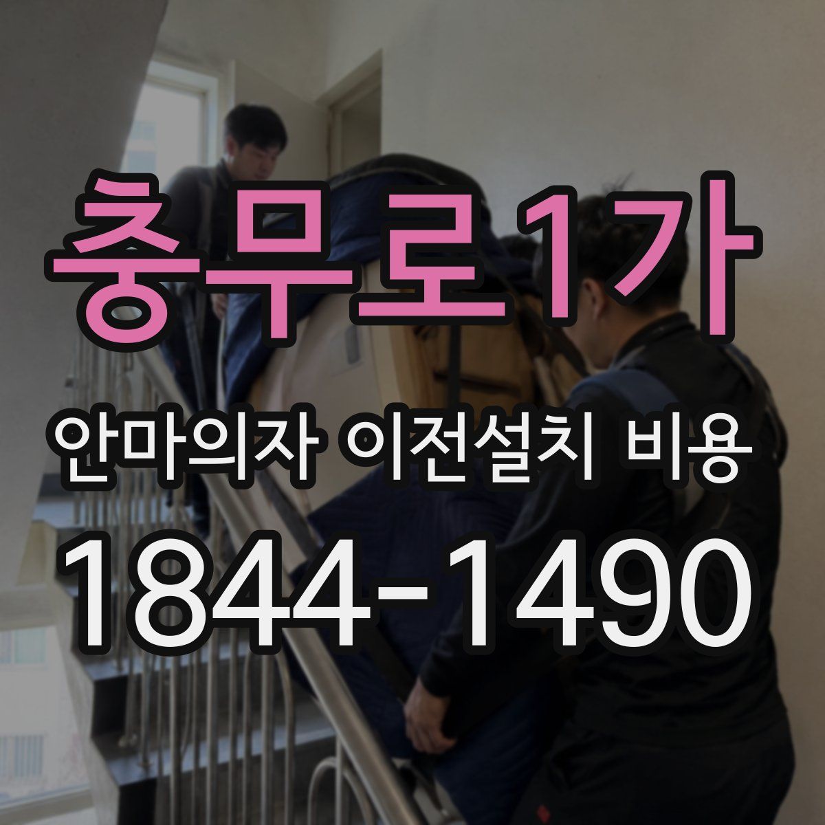 충무로1가 안마의자 이전설치 비용
