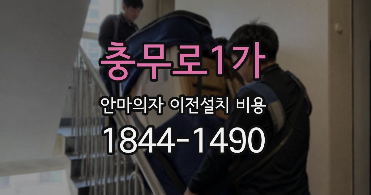 충무로1가 안마의자 이전설치 비용