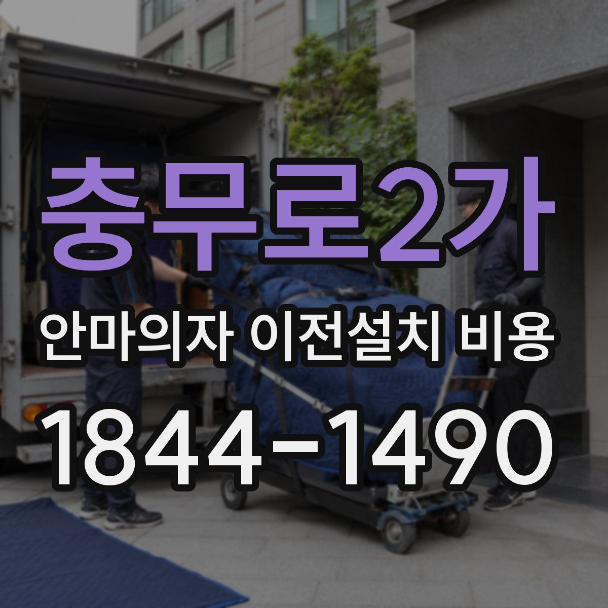 충무로2가 안마의자 이전설치 비용