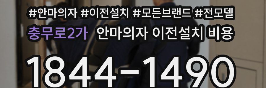 충무로2가 안마의자 이전설치 비용