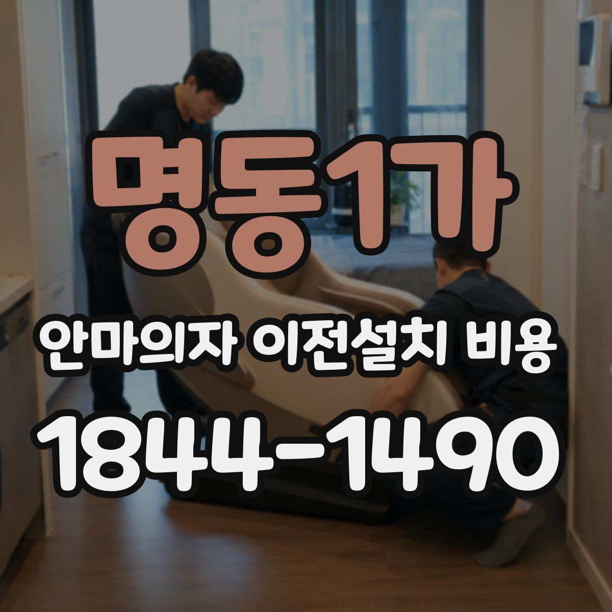 명동1가 안마의자 이전설치 비용
