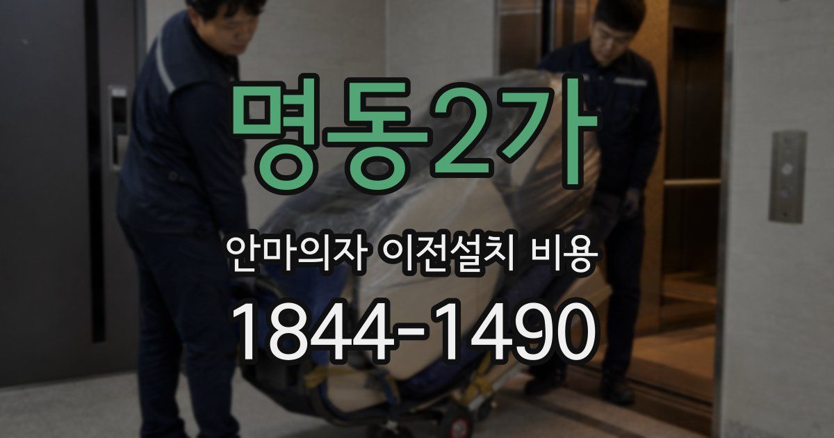 명동2가 안마의자 이전설치 비용