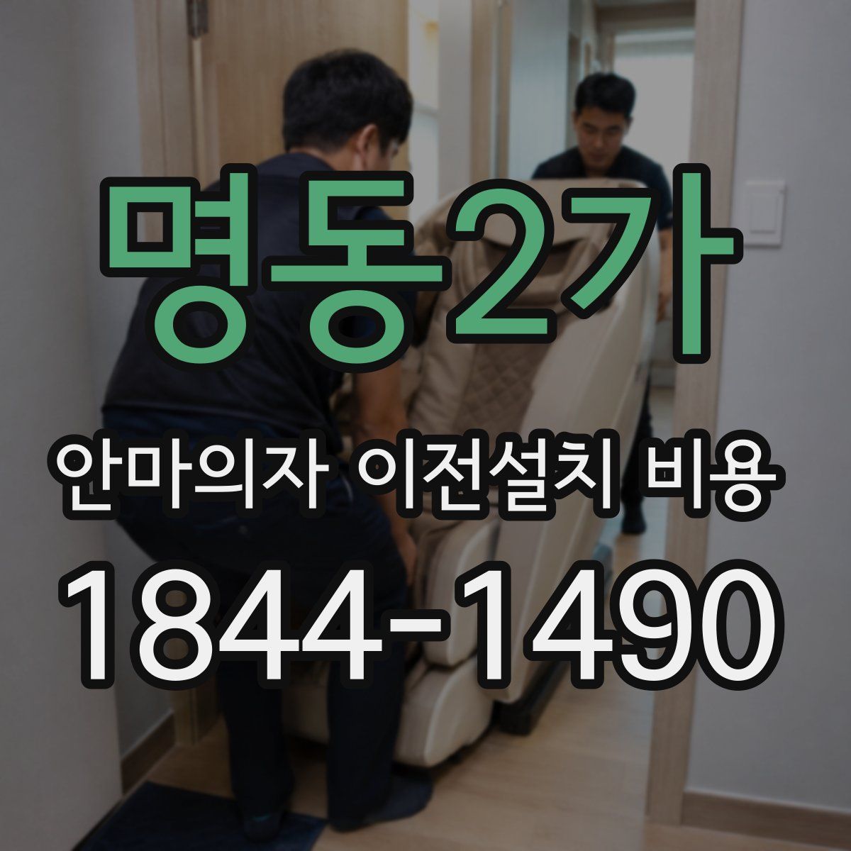명동2가 안마의자 이전설치 비용
