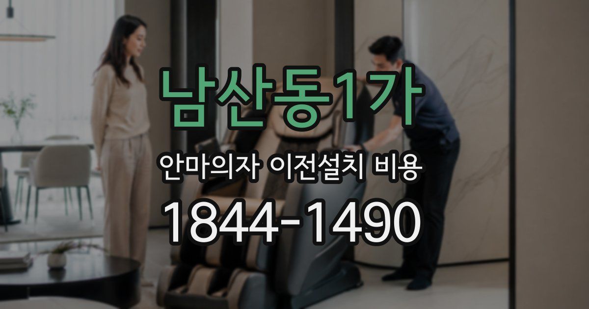 남산동1가 안마의자 이전설치 비용