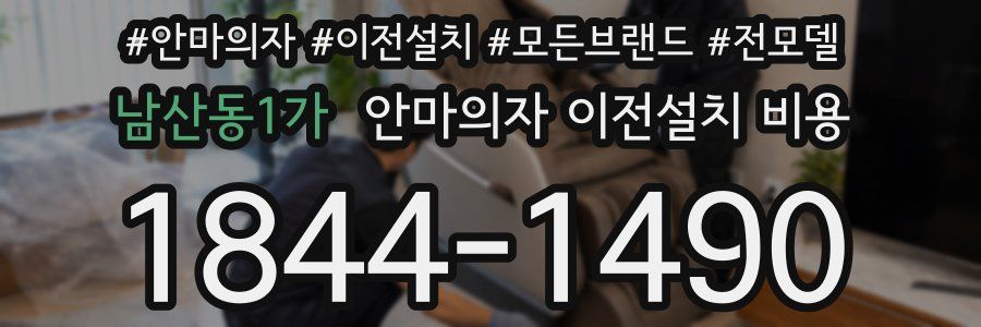 남산동1가 안마의자 이전설치 비용