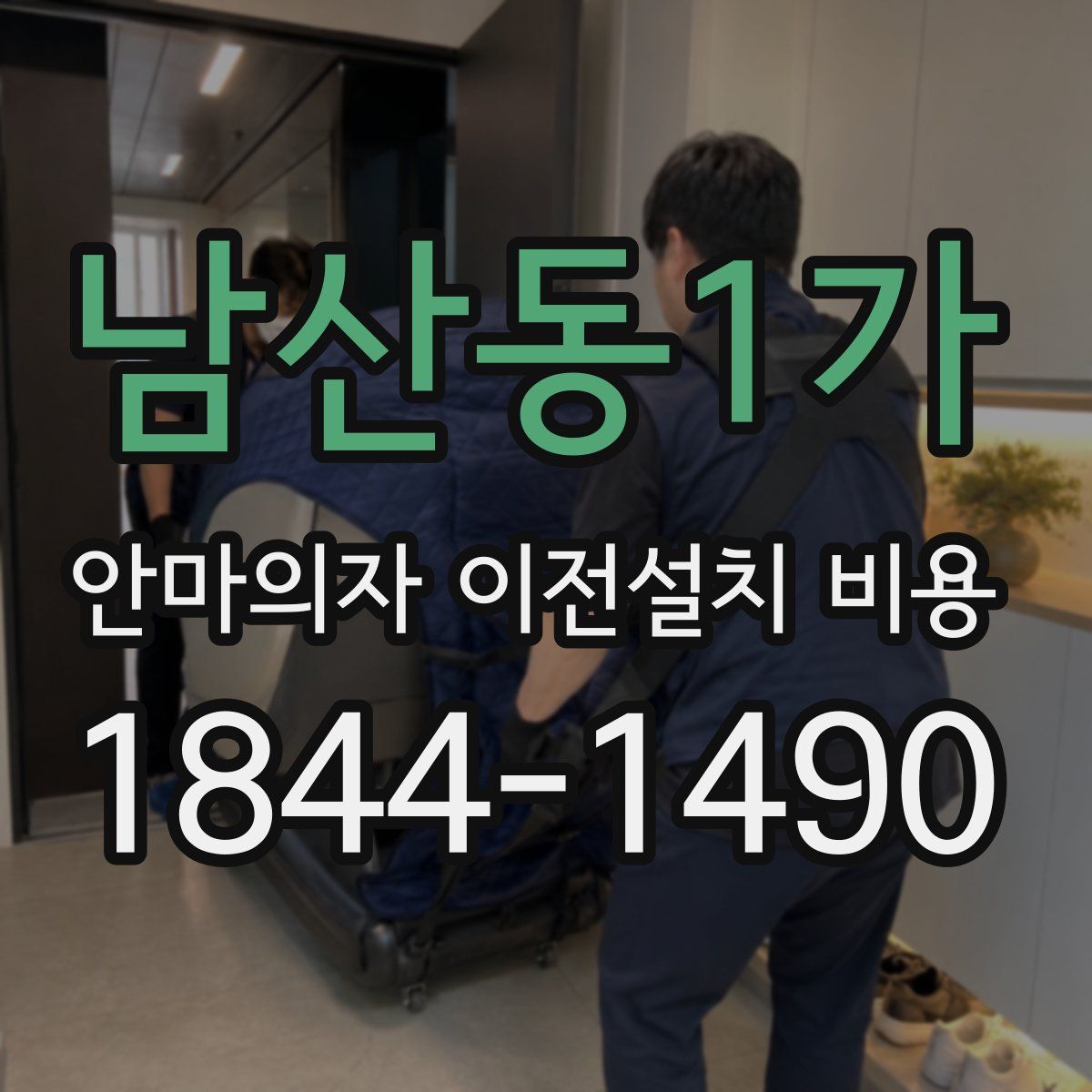 남산동1가 안마의자 이전설치 비용