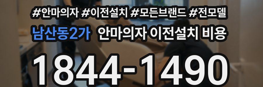 남산동2가 안마의자 이전설치 비용