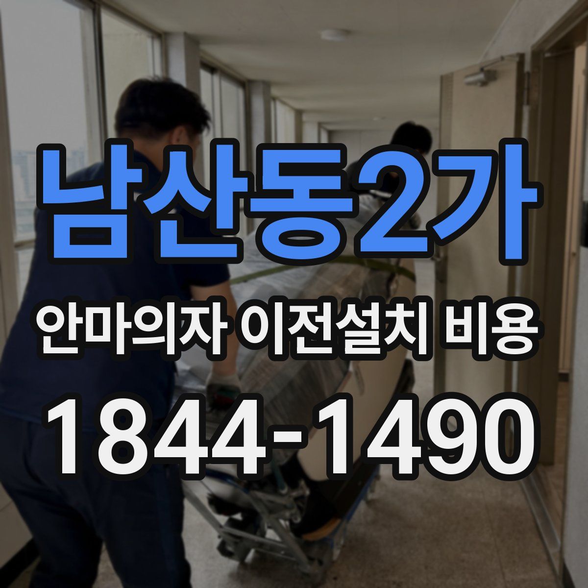 남산동2가 안마의자 이전설치 비용