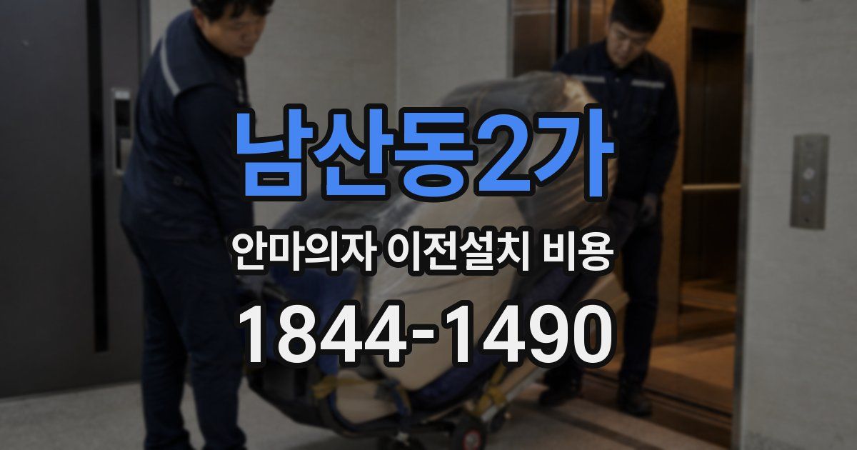 남산동2가 안마의자 이전설치 비용