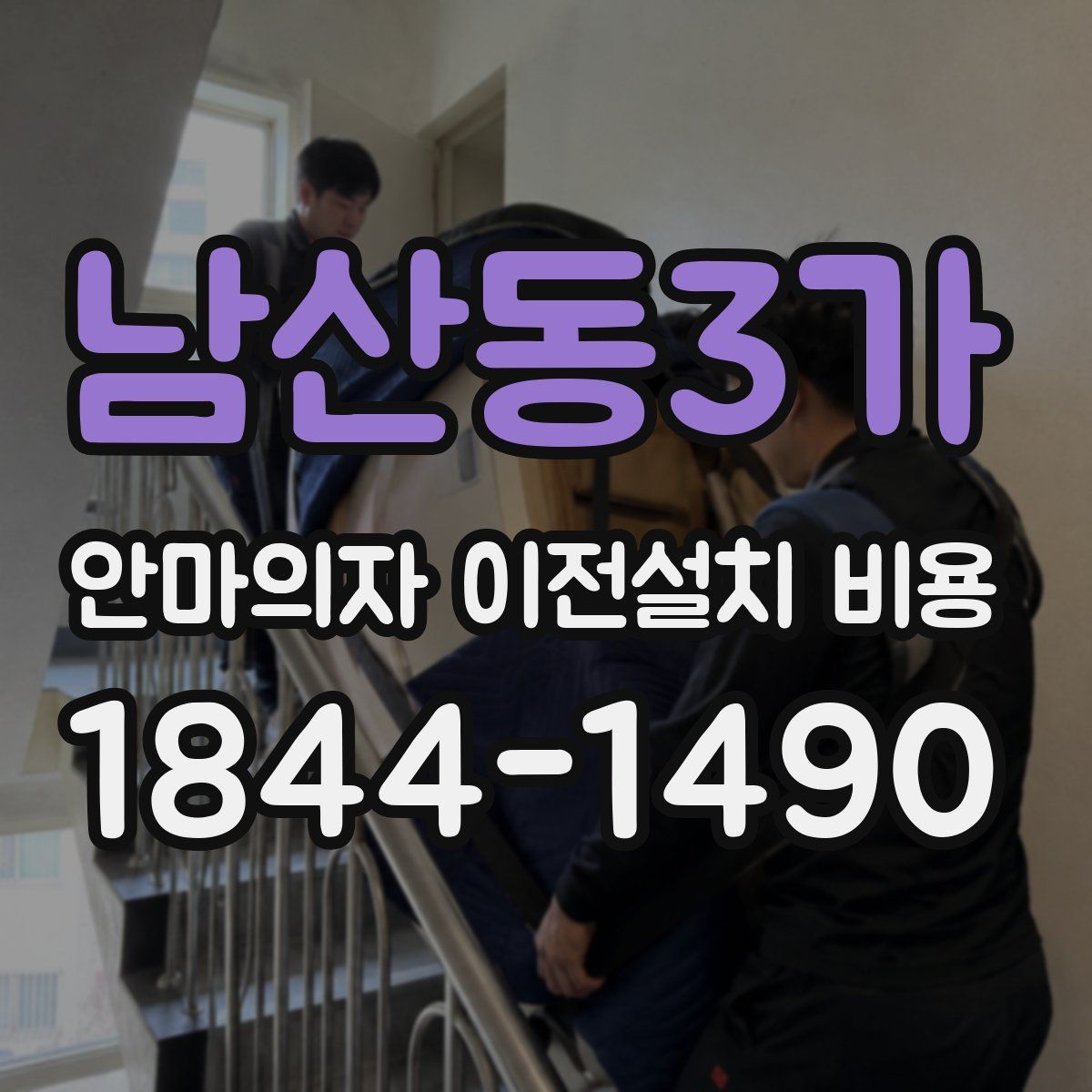 남산동3가 안마의자 이전설치 비용