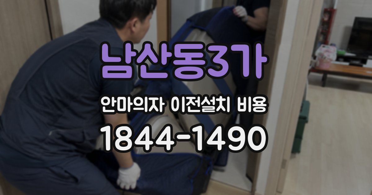 남산동3가 안마의자 이전설치 비용