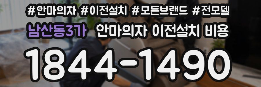 남산동3가 안마의자 이전설치 비용