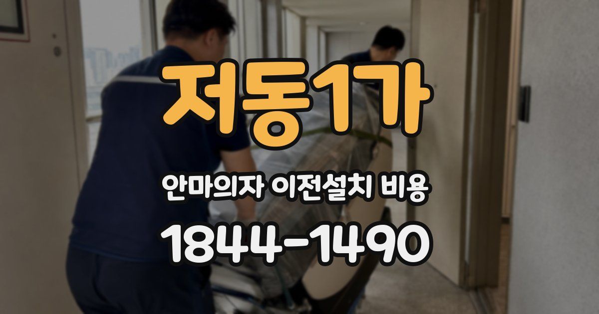 저동1가 안마의자 이전설치 비용