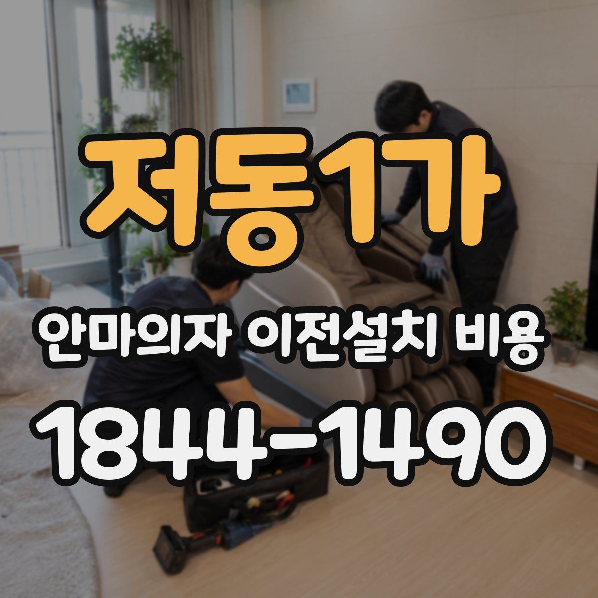 저동1가 안마의자 이전설치 비용