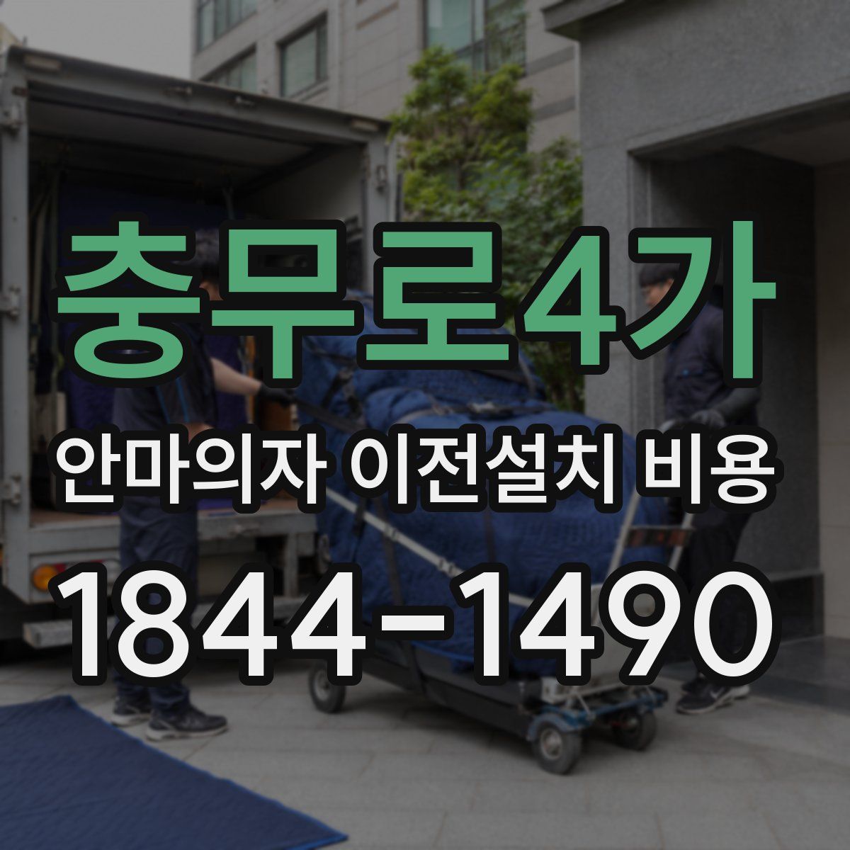충무로4가 안마의자 이전설치 비용