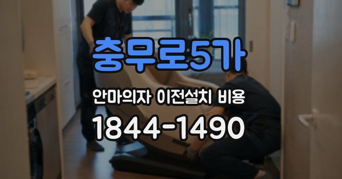 충무로5가 안마의자 이전설치 비용