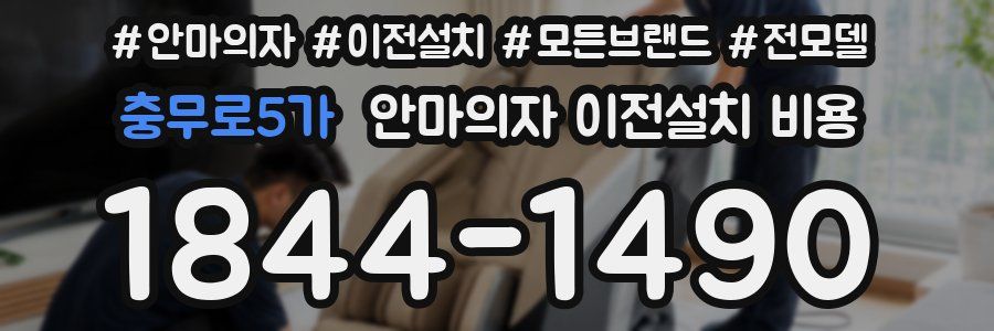 충무로5가 안마의자 이전설치 비용