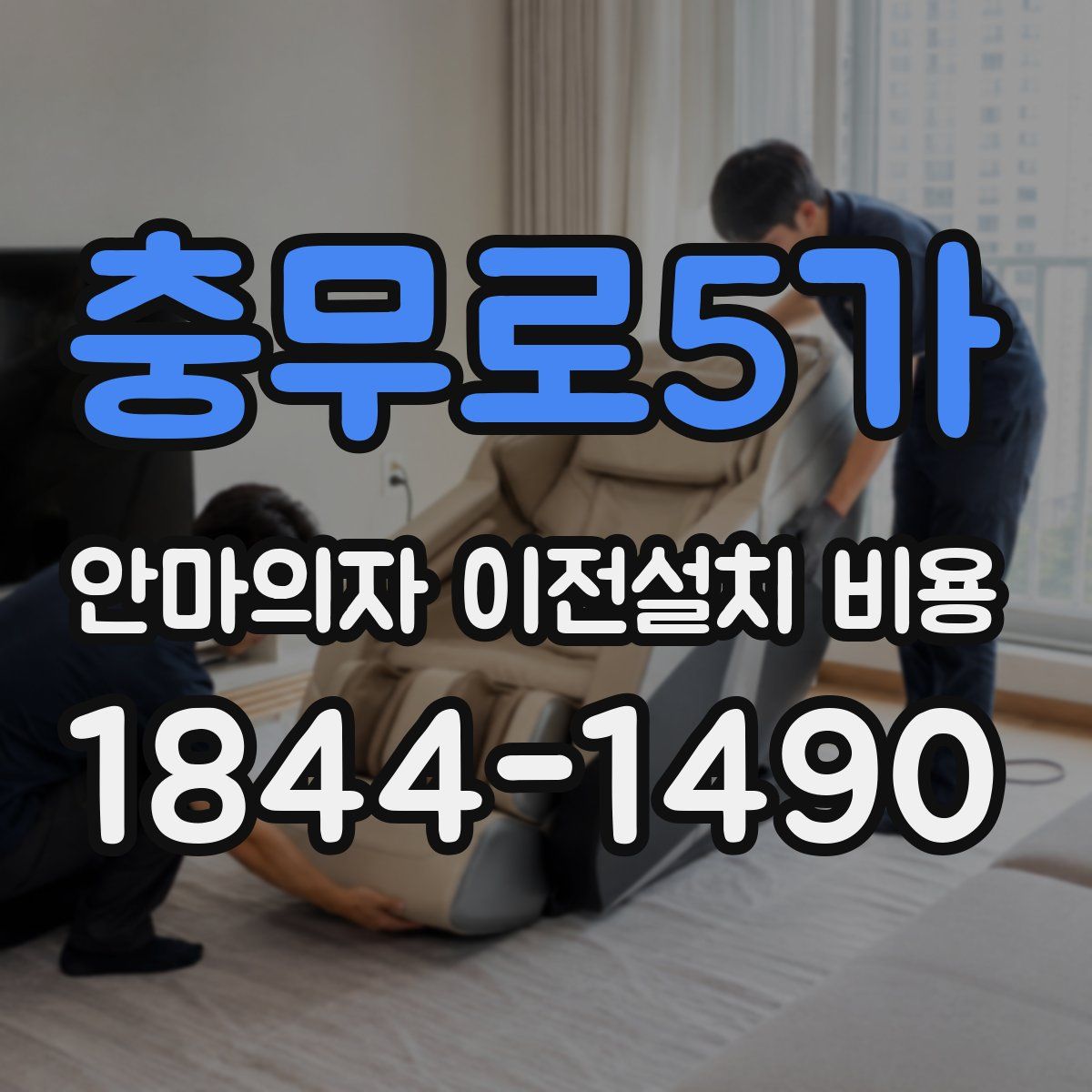 충무로5가 안마의자 이전설치 비용