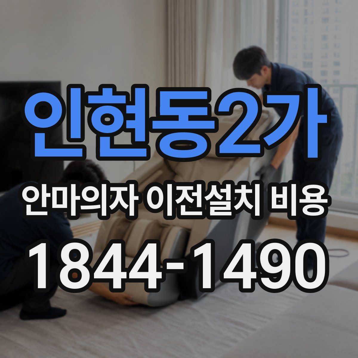 인현동2가 안마의자 이전설치 비용