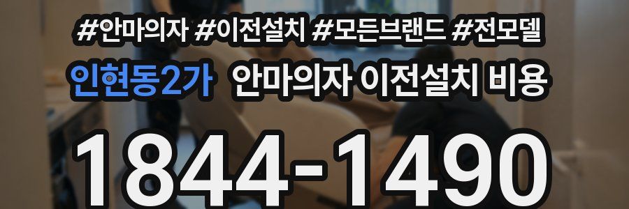 인현동2가 안마의자 이전설치 비용
