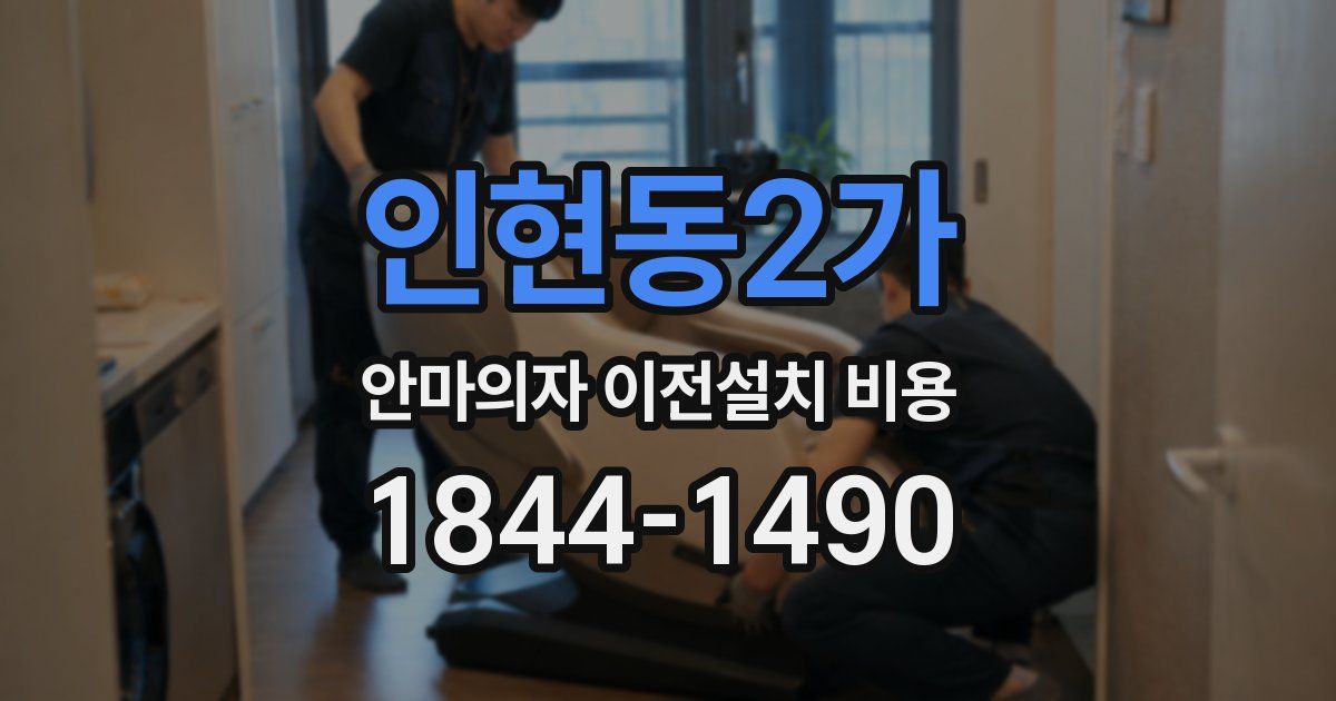 인현동2가 안마의자 이전설치 비용