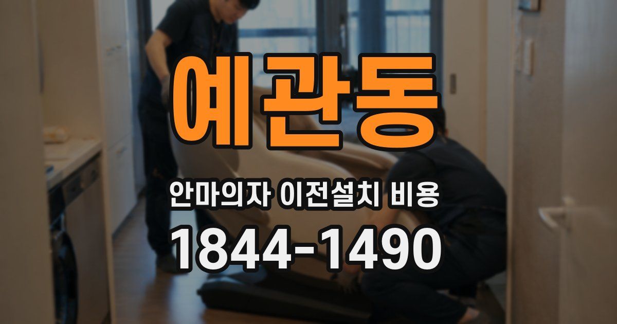 예관동 안마의자 이전설치 비용