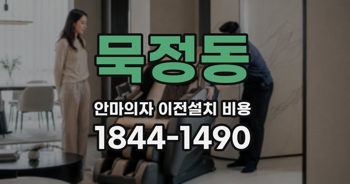 묵정동 안마의자 이전설치 비용