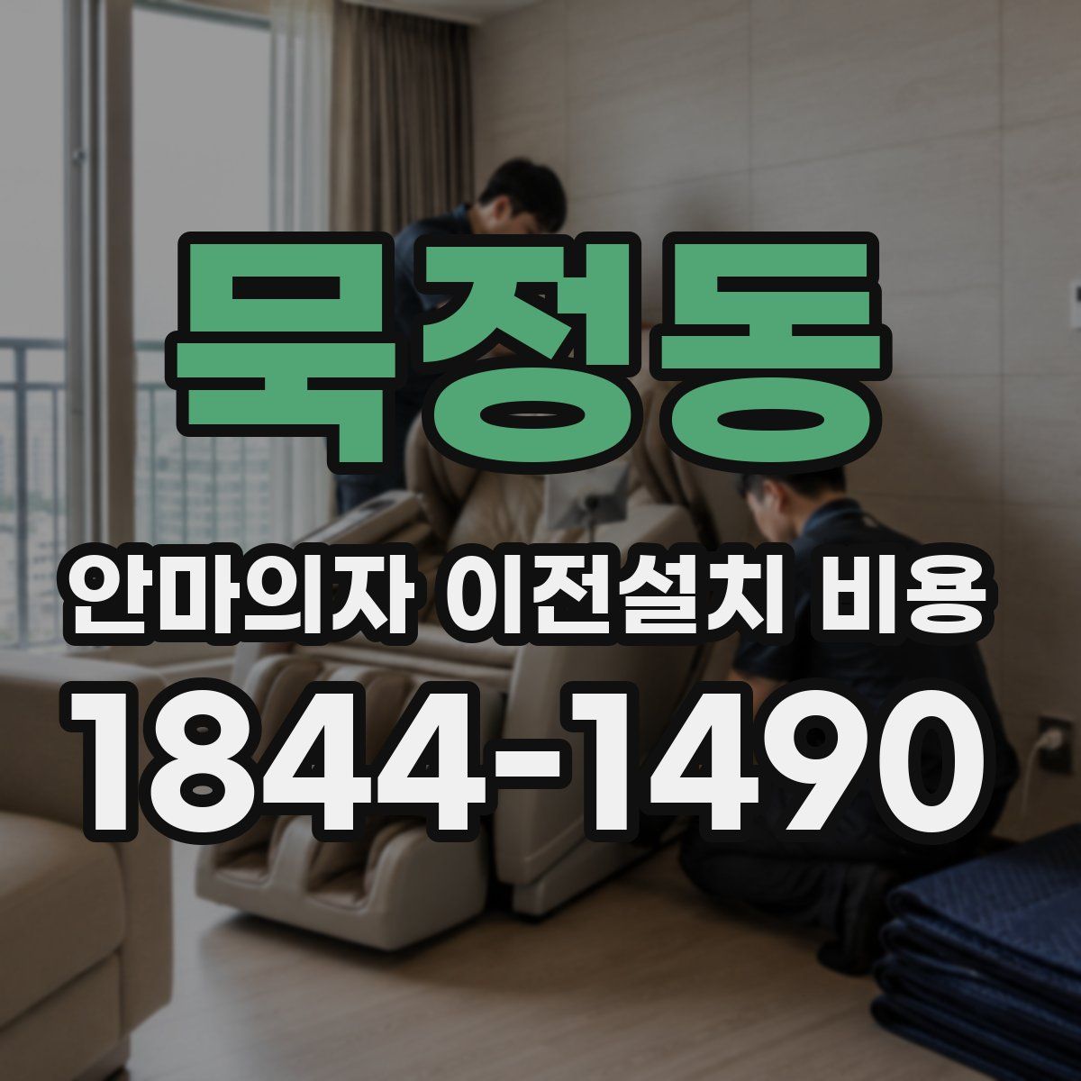 묵정동 안마의자 이전설치 비용
