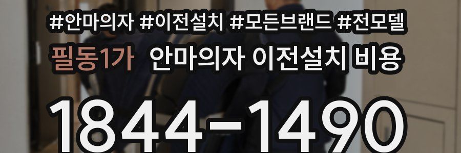 필동1가 안마의자 이전설치 비용