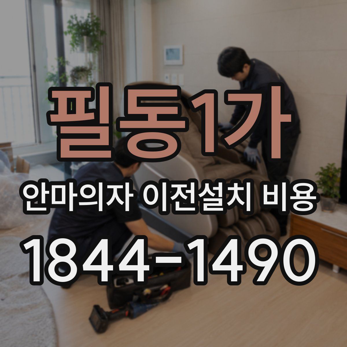 필동1가 안마의자 이전설치 비용