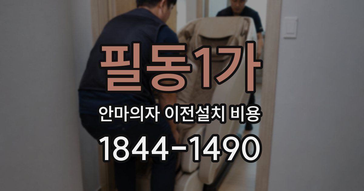 필동1가 안마의자 이전설치 비용