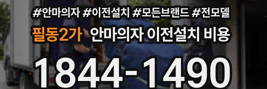 필동2가 안마의자 이전설치 비용