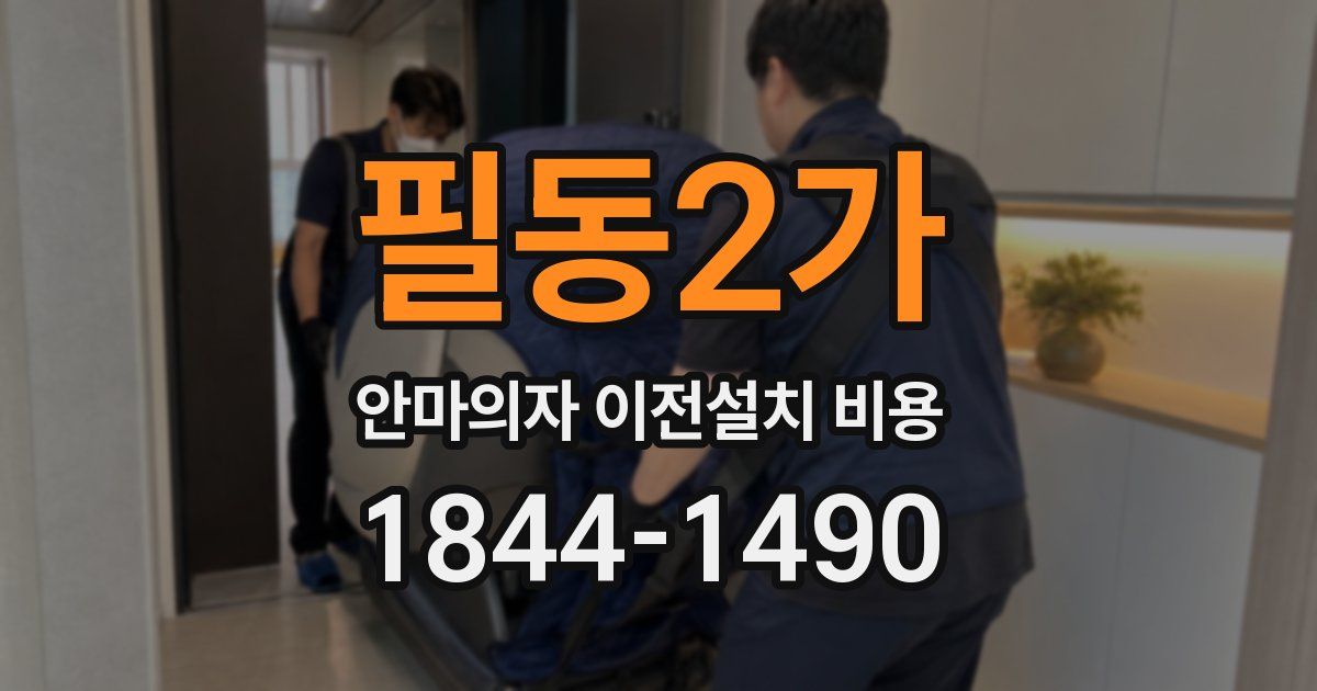 필동2가 안마의자 이전설치 비용