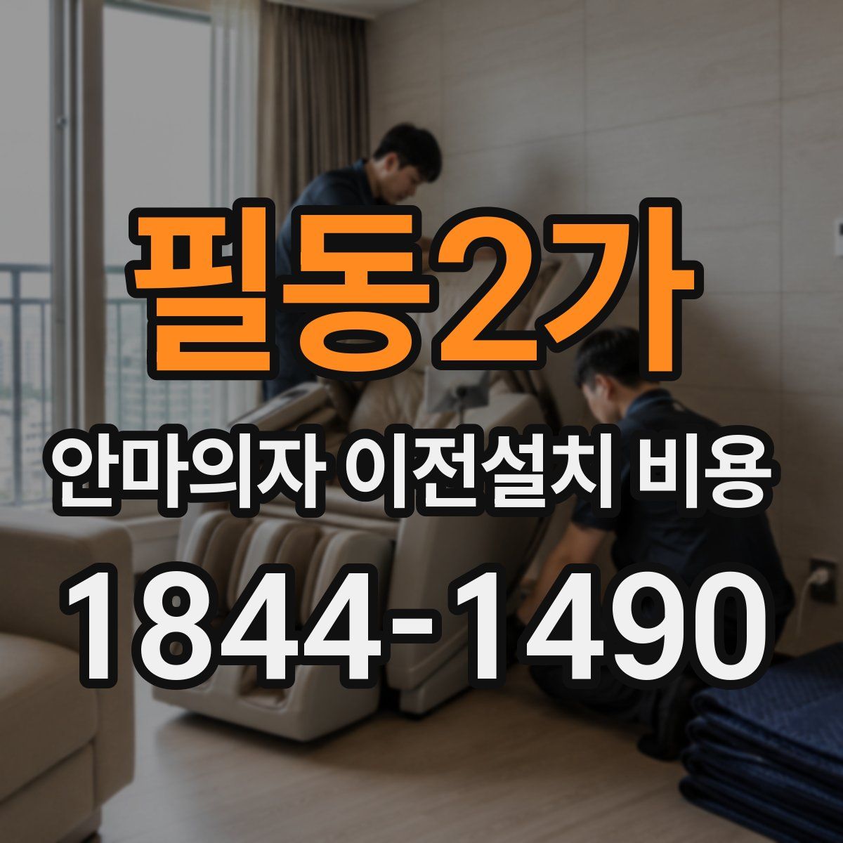 필동2가 안마의자 이전설치 비용