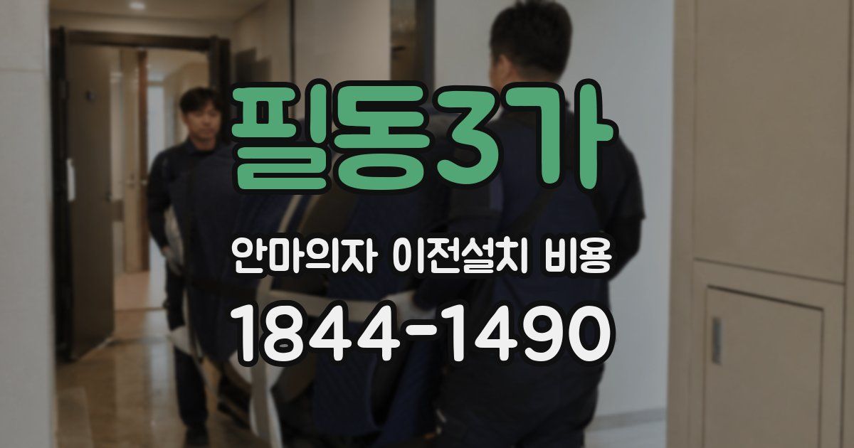 필동3가 안마의자 이전설치 비용