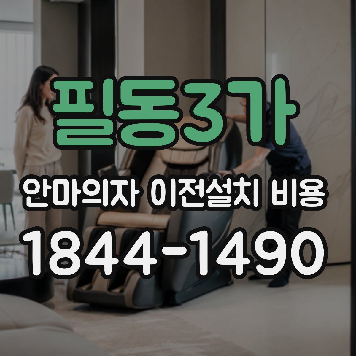 필동3가 안마의자 이전설치 비용