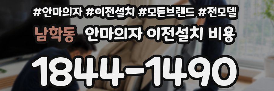 남학동 안마의자 이전설치 비용