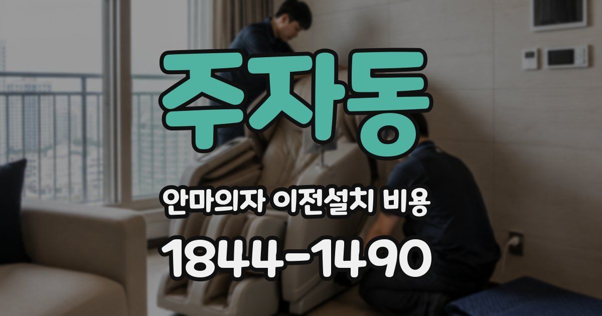 주자동 안마의자 이전설치 비용