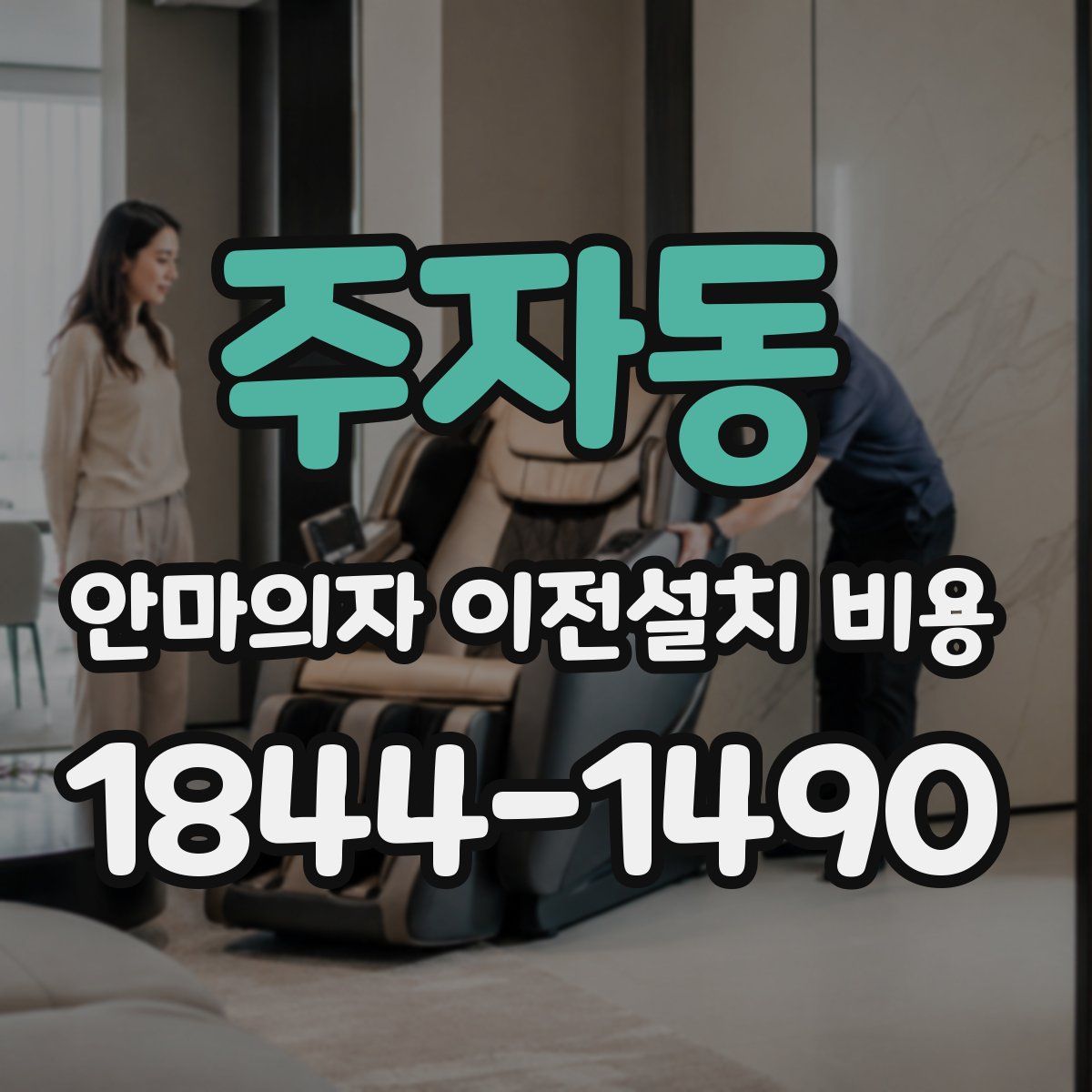 주자동 안마의자 이전설치 비용