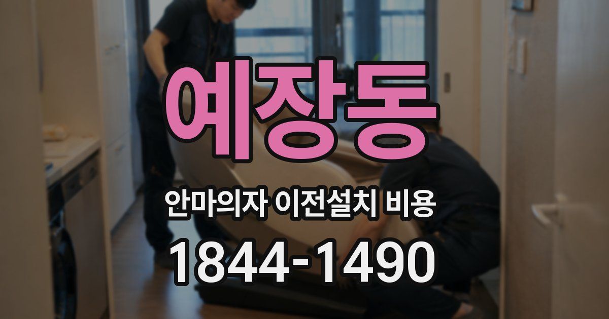 예장동 안마의자 이전설치 비용