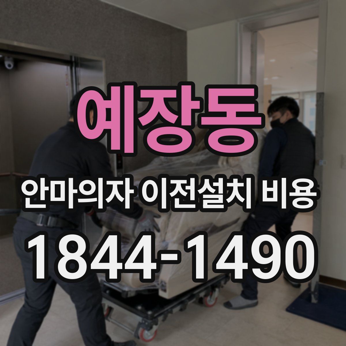 예장동 안마의자 이전설치 비용