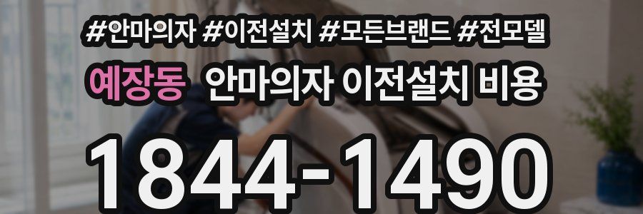 예장동 안마의자 이전설치 비용