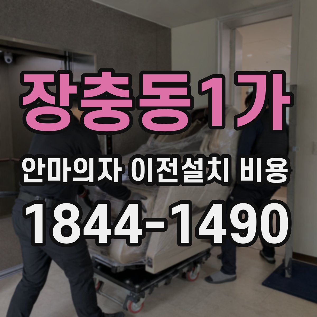 장충동1가 안마의자 이전설치 비용