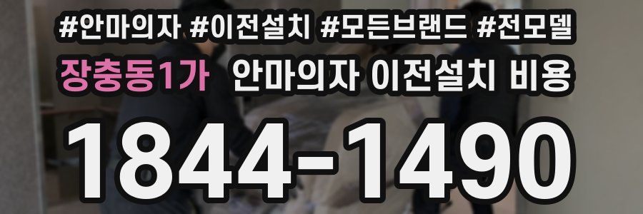 장충동1가 안마의자 이전설치 비용