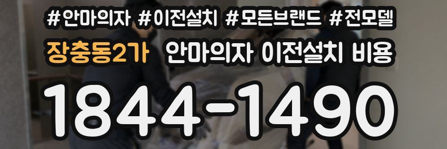 장충동2가 안마의자 이전설치 비용