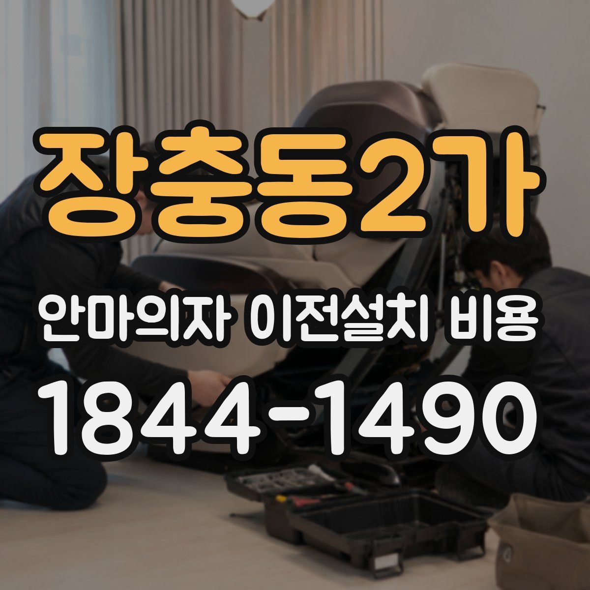 장충동2가 안마의자 이전설치 비용
