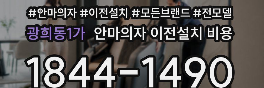 광희동1가 안마의자 이전설치 비용