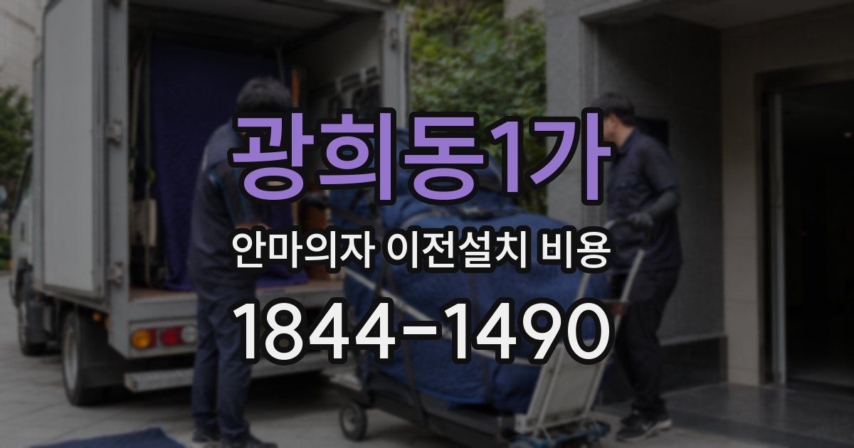 광희동1가 안마의자 이전설치 비용