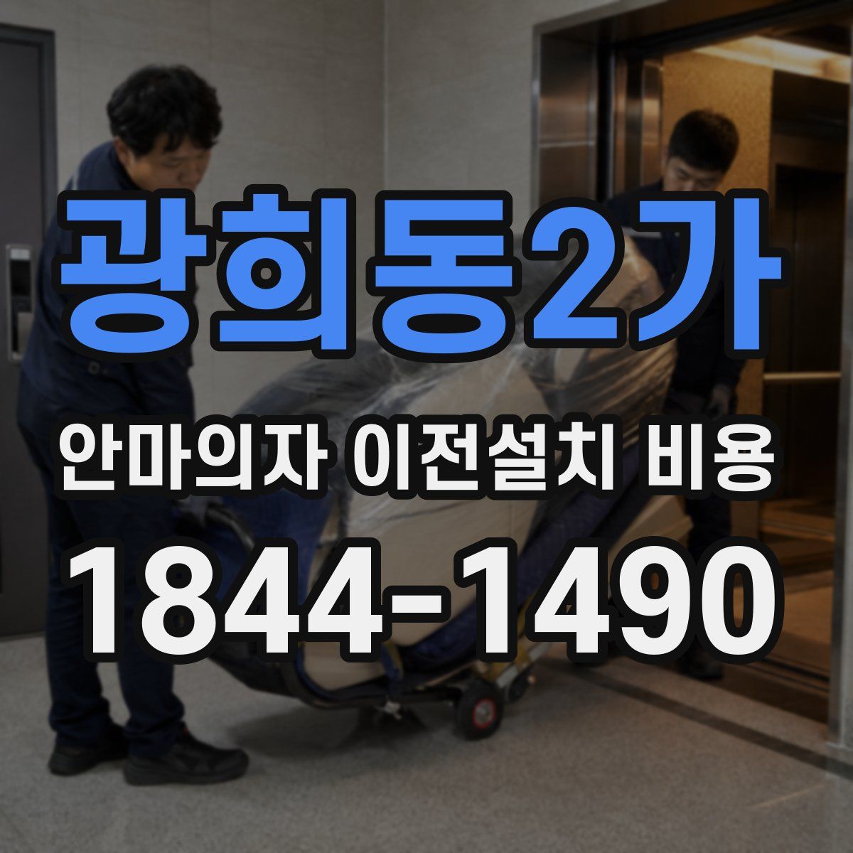 광희동2가 안마의자 이전설치 비용